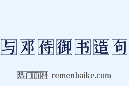 与邓侍御书造句是什么意思的图片